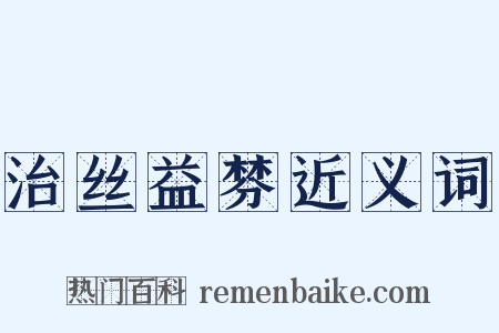治丝益棼近义词是什么意思的图片